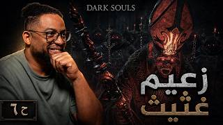 دارك سولز ٣ | بث | ح٦ | خلينا نكتشف ومواجهة ديكنز اوف ذا ديب | Dark Souls 3 دارك سولز ٣ | بث | ح٦ | خلينا نكتشف ومواجهة ديكنز اوف ذا ديب | Dark Souls 3
