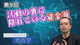 第9回修正版 活動の裏に隠れている資金源