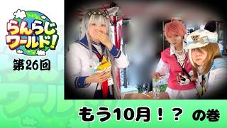 【乱乱流】らんらじワールド！ 第25回 ソウルフード の巻