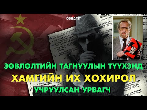 Зөвлөлтийн тагнуулын түүхэнд хамгийн их сүйрэл авчирсан урвагч