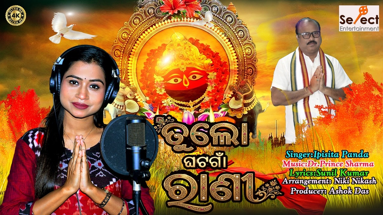 SELECT ENTERTAINMENT PRESENTS.ତୁ ଲୋ ଘଟଗାଁ ରାଣୀ,ODIA BHAJAN.SINGER:IPSHITA PANDA,MUSIC:PRINCE SHARMA