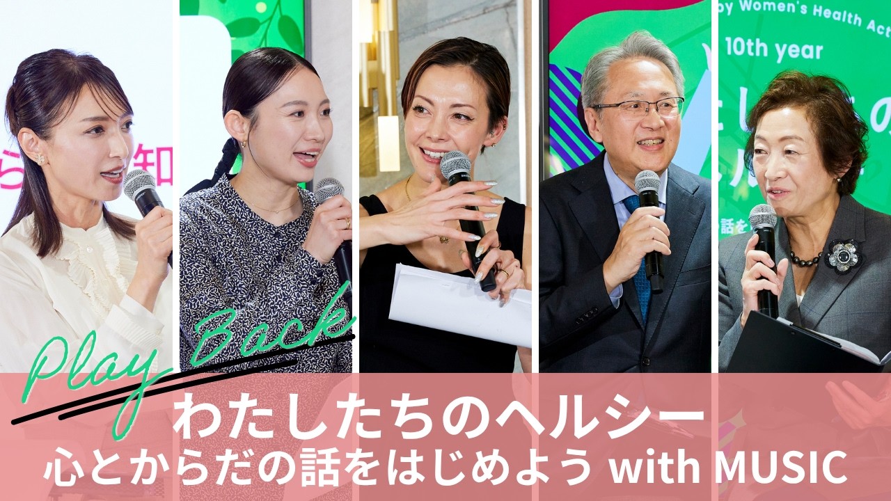 わたしたちのヘルシー ～心とからだの話をはじめよう with MUSICイベントプレイバック