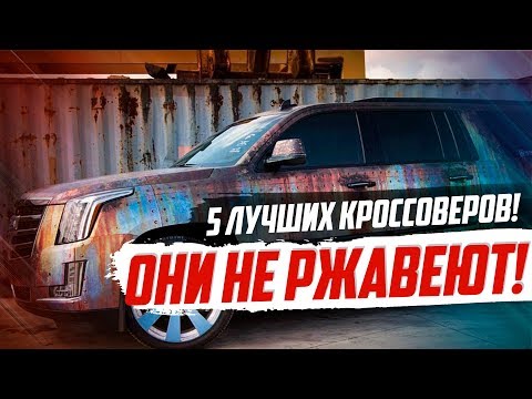 ЭТИ КРОССОВЕРЫ НЕ РЖАВЕЮТ НИКОГДА!! ТОП-5