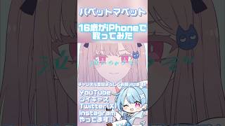 【16歳がiPhoneで】パペットマペット/まお猫【歌ってみた】#歌ってみた #おすすめ #歌い手 #shorts