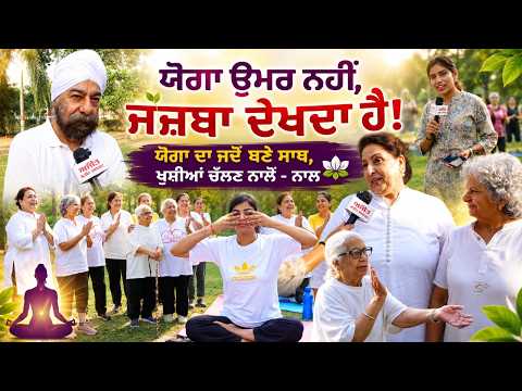 International Yoga Day Special : ਯੋਗਾ ਉਮਰ ਨਹੀਂ ,ਜਜ਼ਬਾ ਦੇਖਦਾ ਹੈ!