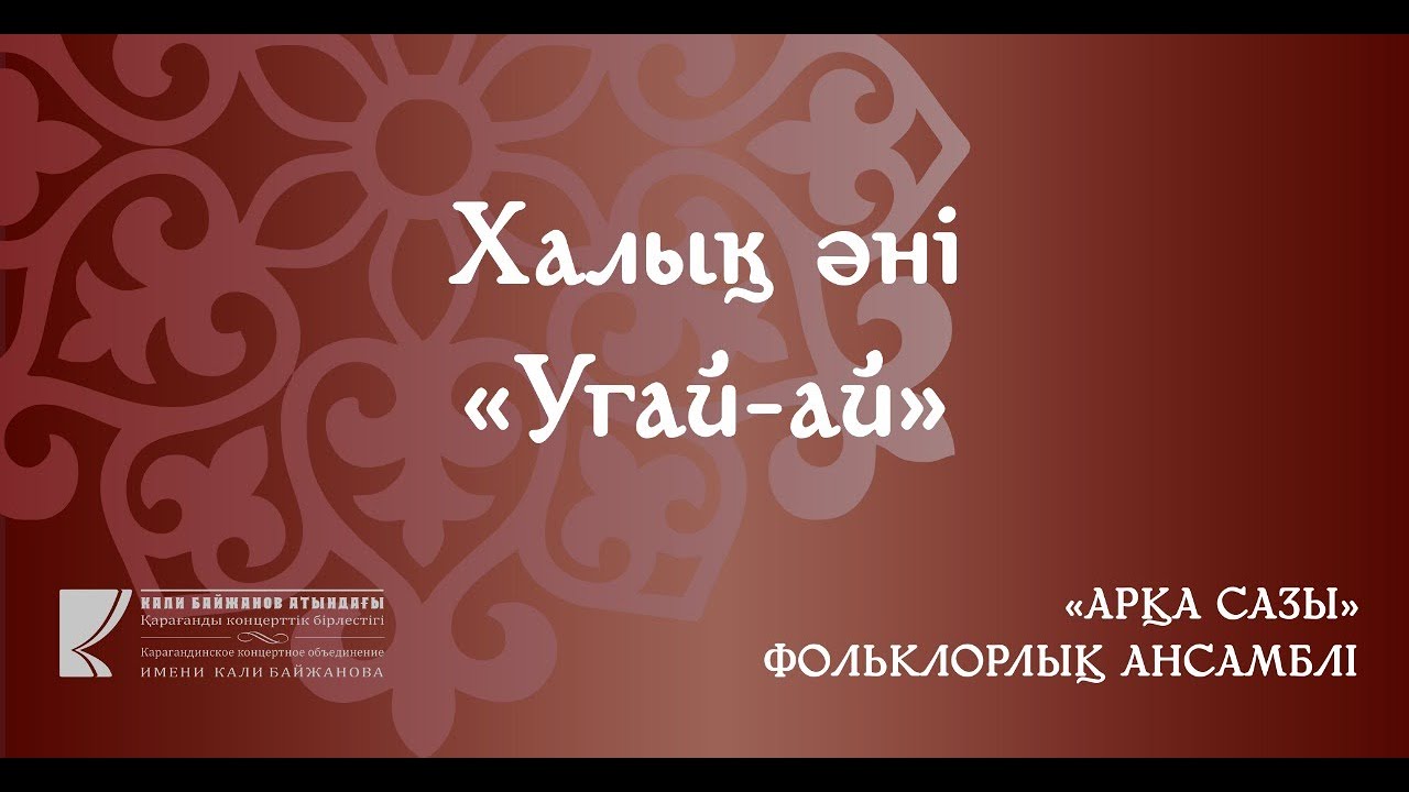 Арқа Сазы - халық әні "Угай-ай"
