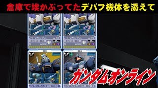 ガンオン日常生活 #6 倉庫で埃被ってたデバフ機体を添えて　わんこSUNのゆっくり実況