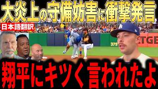 【大谷翔平】大炎上の5回守備妨害直後にベンチで大谷の放った”まさかの一言”にレジェンド驚愕…明日の大谷登板が心配される【海外の反応 MLBメジャー 野球】
