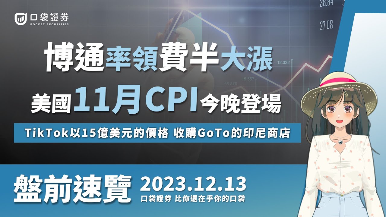 2023.12.13 星期三-美國11月CPI今晚登場,博通率領費半大漲!TikTok以15億美元的價格,收購GoTo的印尼商店!