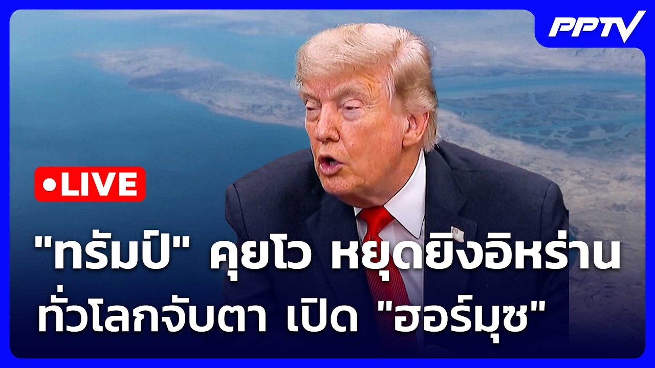 🔴 Live โชว์ข่าวเช้านี้ |"ทรัมป์" คุยโว หยุดยิงอิหร่าน ท