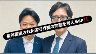 禁断の地へ‼️長年蓄積型された保守界隈の問題を考えるSP‼️#百田尚樹　#有本香　#保守党　#河村たかし　#減税日本　#北村晴男　#竹上ゆうこ  #高市早苗　 #リハック　#アベプラ　#小泉進次郎