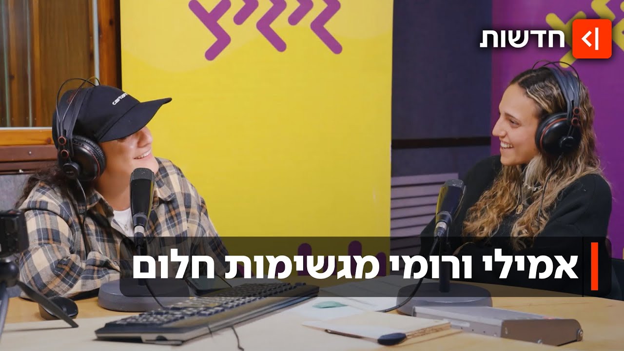 החלום מהמנהרות התגשם: רומי ואמילי שידרו ברדיו - וסיפרו על השירים שחיזקו אותן