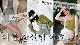 13년차 K-패션 오타쿠 일본인의 여름 패션 하울 | 159cm 키작녀의 데일리룩,데이트룩,여름 쇼핑&언박싱 | 일상 브이로그