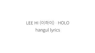 LEE HI (이하이) HOLO || 가사