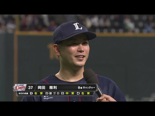 ライオンズ・岡田選手ヒーローインタビュー 2017/10/1 F-L