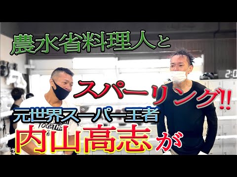 【神回】内山高志選手と元プロボクサー料理人がスパーリング!?なんとクロッサムモリタ方式のジムが存在した！43歳10年ぶりの挑戦！