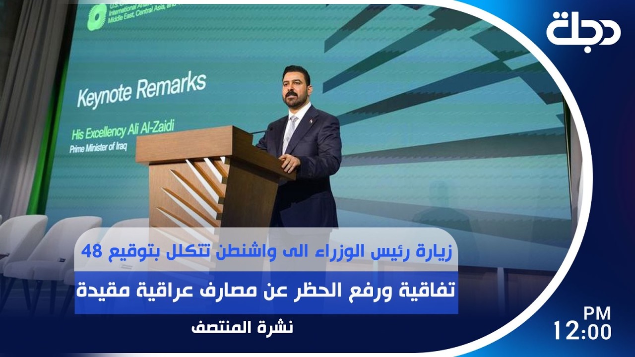 فيديو | زيارة رئيس الوزراء الى واشنطن تتكلل بتوقيع 48 اتفاقية ورفع الحظر عن مصارف عراقية مقيدة |نشرة المنتصف