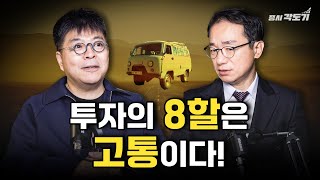 지루한 투자가 결국에는 승리하는 이유  | 서준식 교수, 증시각도기 곽상준 #3  [권순장의Bridge]