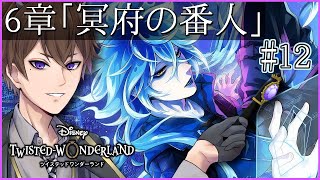 【ツイステ】「冥府の番人」6-68～  初見さん歓迎！タワーを降りたその先は・・・【 ツイステッドワンダーランド /  Vtuber / ゲーム実況 】