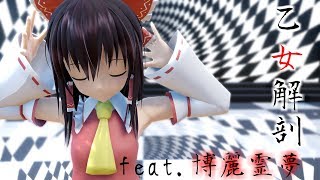 【乙女解剖】霊夢が歌って踊る乙女解剖【東方MMD】