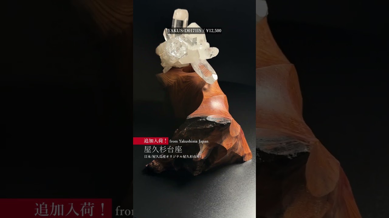 [日本/屋久島産]オリジナル屋久杉台座/水晶置き台（天然石パワーストーン木製台座）-slide-youtube