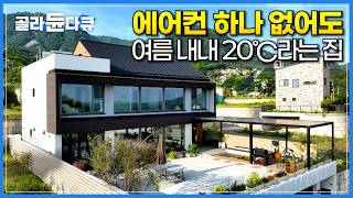 날씨 상관 없이 전기세 0원, 냉난방 0원이라는 집 찾아가봤더니｜에어컨도 없는데 바깥은 33℃ 집 안은 20℃?｜온도가 유지되는 보온병 같은 집｜건축탐구집｜골라듄다큐
