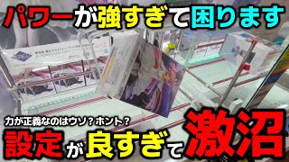 [Crane Game] The power is too strong! The setting was so good that I was totally lost for two day...