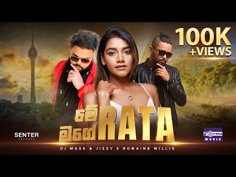 මේ රට මගේ රට | Me Rata Mage Rata | DJ Mass & Jizzy X Romaine Willis (Official Music Video)