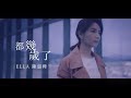 Ella 陳嘉樺【都幾歲了How Old Are You 】Official MV  ( 電視劇《幸福一家人》片尾曲)