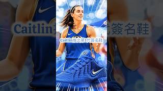 🔥Clark生涯第一雙簽名鞋🏀搶先曝光⚡️萬眾矚目3分射手#wnba #我是yoyo #籃球 #basketball#shoes #籃球教練#nba