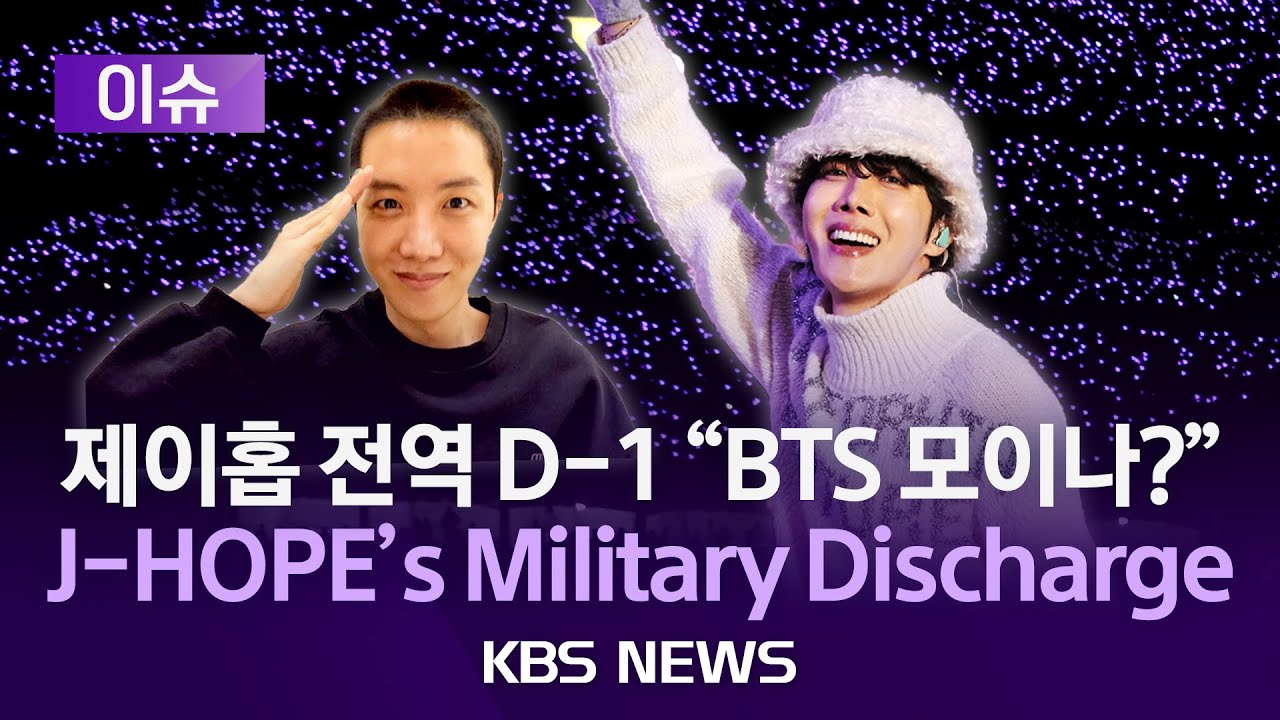 [🟣이슈] BTS 제이홉, 내일 전역/J-HOPE Military Discharge/J-HOPE que regresó del ejército/2024년 10월 16일(수)/KBS