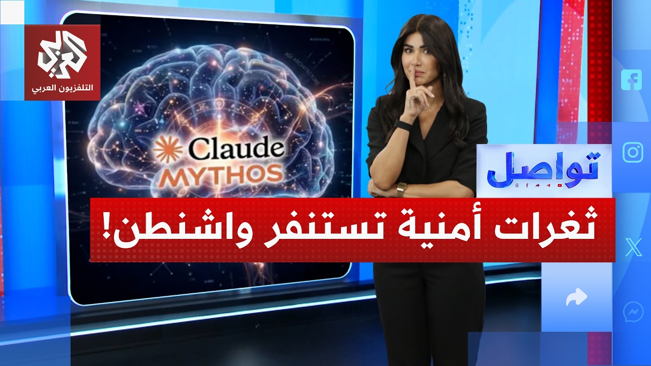 استنفار أميركي  بعد اكتشاف "ميثوس" ثغرات أمنية خطيرة | تواصل