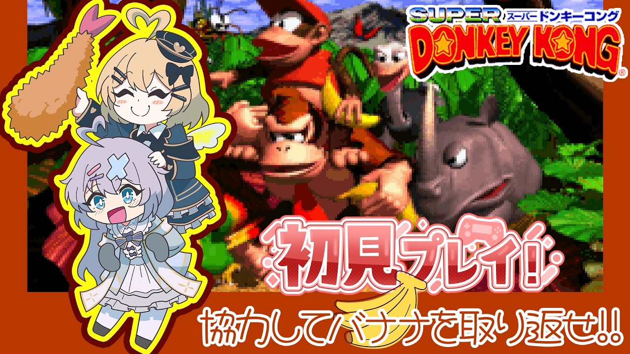【スーパードンキーコング】2日目 初見でSFC スーパードンキーコングに挑戦!!【新人Vtuber 海老乃あかね】