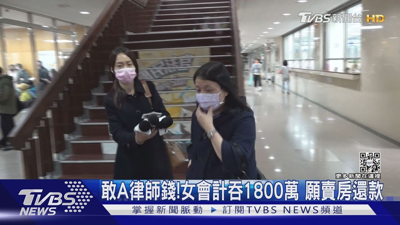 敢A律師錢! 女會計吞1800萬願賣房還款