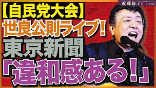 ４／１２自民党大会に世良公則さん登場。盛り上がった様子に東京新聞「党内で賛否両論！拍手に違和感ある！」それって東京新聞の主観ですよね？ 　近藤倫子チャンネル