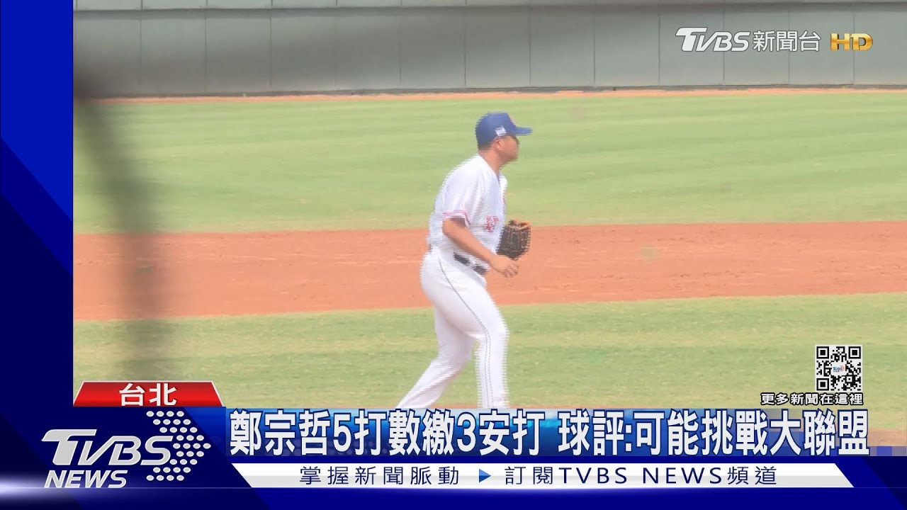 中華隊5:12慘敗! 21歲鄭宗哲表現亮眼成新希望