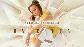 Лилиана Садовская  -  Навсегда (Single 2018)