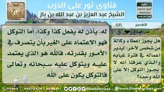 صورة 615 - الفرق بين التوكل والوكالة  - نور على الدرب