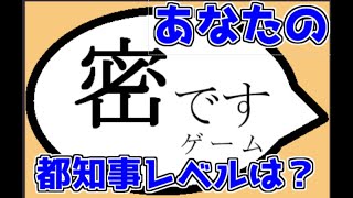 あなたの都知事レベルはいくつ？今話題の「密ですゲーム」を実況プレイ