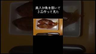 素人が魚を捌いて３品作って見た
