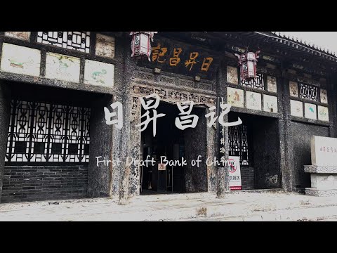 Rishengchang Piaohao, Pingyao, Shanxi - O Primeiro Projecto de Banco da China