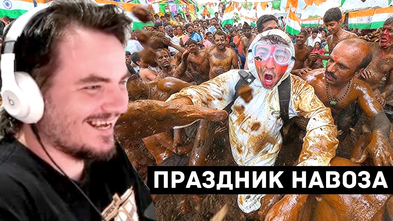 Мэддисон заценил парня Алины Рин, Праздник метания навоза и другие видосы