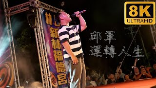 Download lagu 邱軍 運轉人生 現場原音～新林福德宮平安福宴晚會 mp3