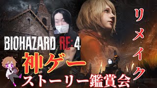 【#バイオハザードre4  】超名作！バイオハザード４のリメイク作品！ストーリー鑑賞会part1【初見大歓迎】~まろしん~ #ゲーム実況 #生配信    #生放送