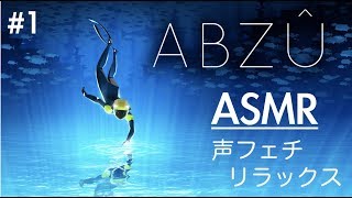 【ASMR】声フェチ動画｜Abzu実況プレイ