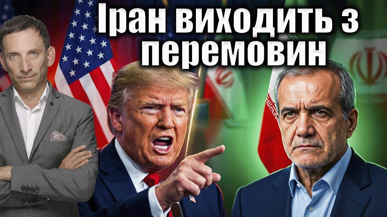 Іран зупиняє перемовини | Віталій Портников