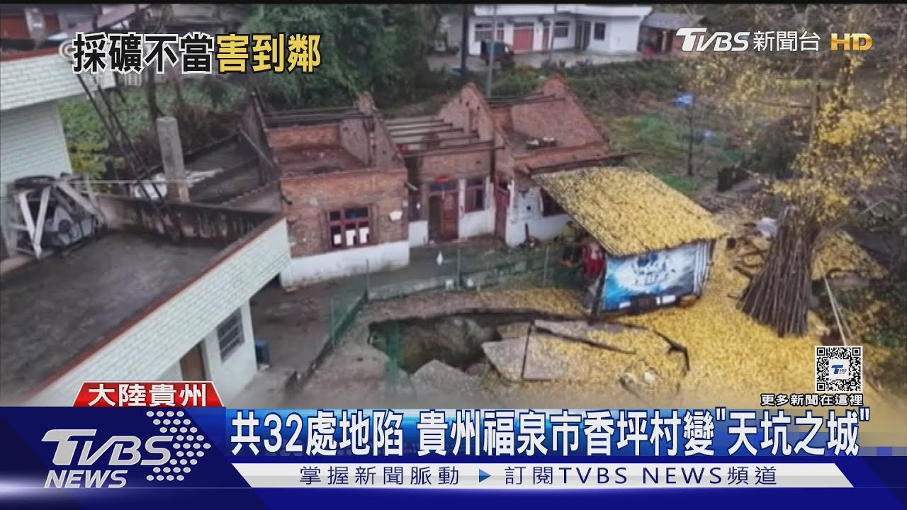 我家房裡有天坑!村莊達32處地面塌陷 附近煤礦場排水不當惹禍