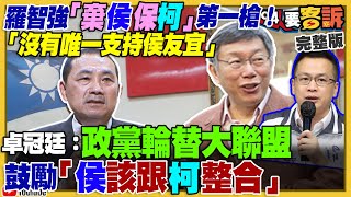 羅智強沒支持侯友宜！郭台銘真要連署參選？