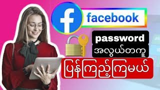 Facebook password အလွယ်တကူပြန်ကြည့်နည်း