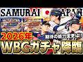 2026WBC侍ガチャきたぁぁああ！！大谷翔平のパワーがチート！？海外組の能力などは果たして！？【プロスピA】# 1838